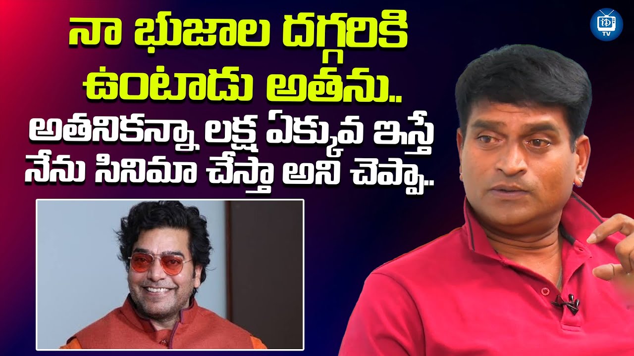నా భుజాల దగ్గరికి  ఉంటాడు అతను..| Ravi Babu About Ashutosh Rana | Nithin Movie | iDream TV