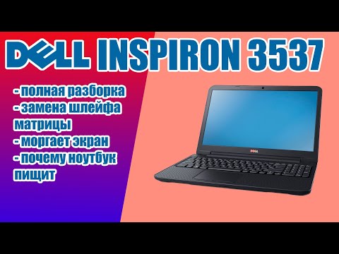 ቪዲዮ: ዴል Inspiron 3521 ላፕቶፕ - ዝርዝሮች እና ባህሪዎች