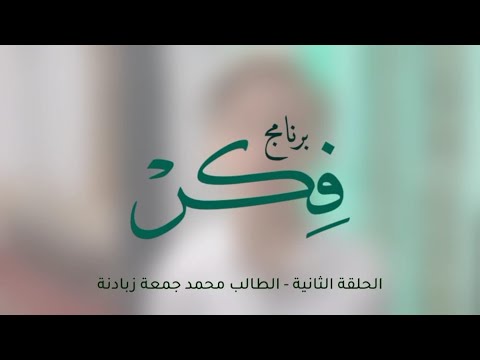 برنامج ف كر الحلقة الثانية