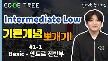 #1-1 Basic, 인트로 전반부 I CODE TREE I Intermediate Low I 코드트리