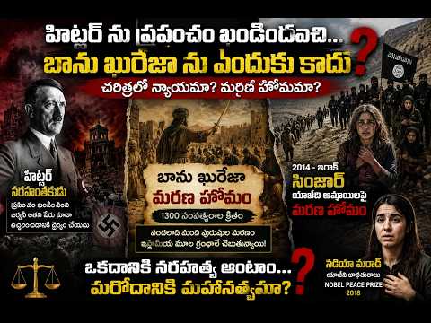 "హిట్లర్‌ను ఖండించిన ప్రపంచం... బాను ఖురైజా గురించి ఏమి చెబుతుంది?"!