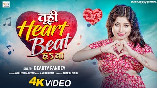 #Video | तूही Heart Beat हsवा  | #Beauty Pandey | Tuhi Heart Beat Hawa | Bhojpuri Love Song 2026