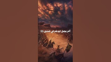 سورة الفيل🧡 #like #new #follow #subscribe #foryou #instagram #life #reels #story #tiktok