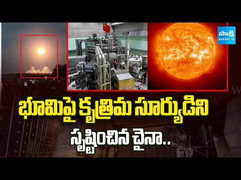 భూమిపై కృత్రిమ సూర్యుడిని సృష్టించిన చైనా..| China Is Creating An Artificial Sun | Sakshi Tv - SAKSHITV