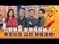 【理財達人秀】台股暴跌 艦長程正樺獨家回檔理由！AI.生技.營建續抱誰？特斯拉電動車.機車賣爆 車電股發動！｜李兆華、程正樺、朱家泓、阿格力2024.01.03 image