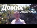 Домик в Краснодарском крае за 1 200 000 рублей / Недвижимость в Апшеронске