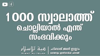 1000 സ്വാലാത്ത് ചൊല്ലിയാൽ എന്ത് സംഭവിക്കും ?