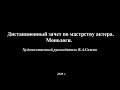 Дистанционный зачет по мастерству актера. Монологи.