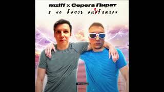 Серега Пират, Mzlff - Я Не Боюсь Ошибаться(Без Мата)