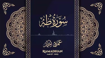 💚 سورة طه كاملة 💚 | صلاة القيام  رمضان 1446هـ -2025م 🌙 | عمرو أحمد