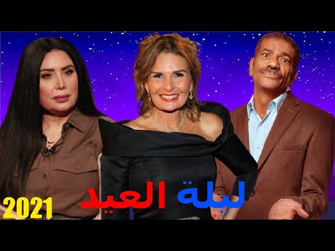 فيلم ليلة العيد بطولة يسرا وسيد رجب وعبير صبري افلام عيد الاضحى 