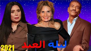 فيلم ليلة العيد بطولة يسرا وسيد رجب وعبير صبري | افلام عيد الاضحى 2021