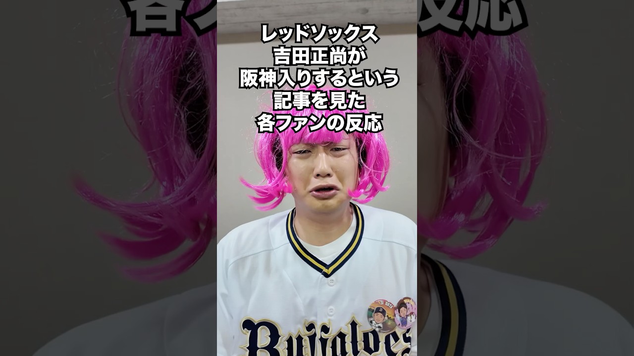 レッドソックス吉田正尚が阪神入りするという記事を見た各ファンの反応