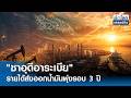 "ซาอุดีอาระเบีย" รายได้ส่งออกน้ำมันพุ่งรอบ 3 ปี | ย่อโลกเศรษฐกิจ 22 พ.ค. 69