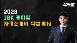 시바쌤_2023_IBK 캐피탈_자소서 작성예시