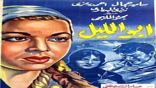 ابو الليل بطولة محمود المليجي واحمد رمزي 👌