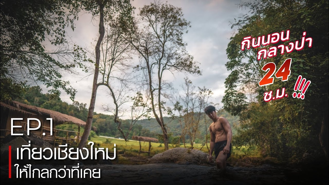 NETTRIP - เชียงใหม่ EP.1
