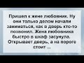 К Жене Пришел Любовник ...! Анекдот дня Для Супер Настроения! Веселые Анекдоты!