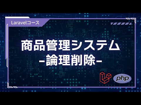 【プログラミング入門】 フレームワーク開発編 #02 論理削除を実装しよう
