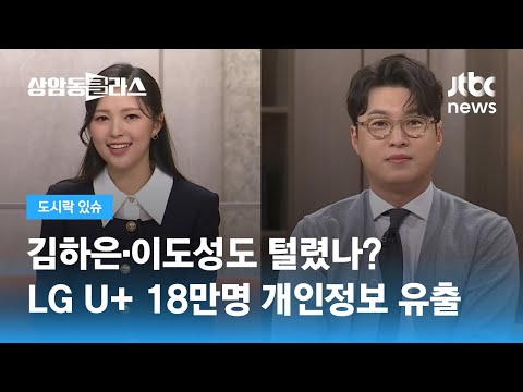 LG유플러스 고객 18만 명 개인정보 털렸다 걱정 끼쳐 죄송 JTBC 상암동 클라스 