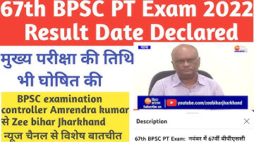 67th BPSC PT Result date declared by BPSC examination controller Amrendra kumar#BPSC PT result