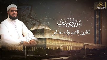 سورة يوسف للشيخ وليد مهساس