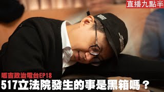 【呱吉直播】呱吉政治電台EP18：517