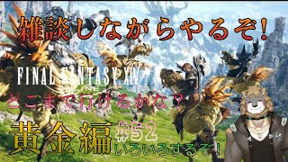 【FFXIV】黄金のレガシー編【雑談配信＆ゲーム配信】＃52獣人VTuber柊木イオ/ #獣人VTuber #獣人 #VTuber #FF14 #ファイナルファンタジーxiv