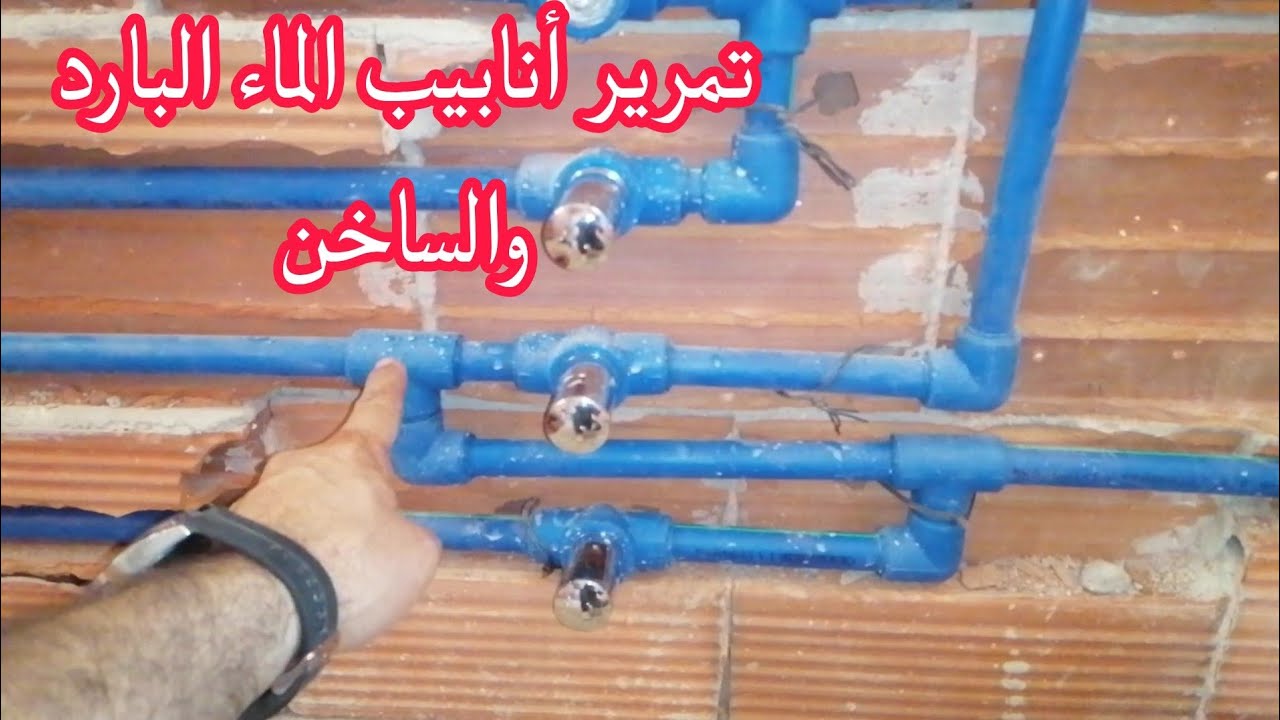 تمرير أنابيب الماء البارد والساخن في فيلا Installation de l’eau Froid et chaud dans une villa