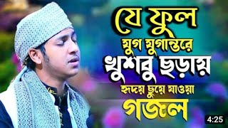 যে ফুল যুগ-যুগান্তরে খুশবু ছড়ায়,জুবায়ের আহমেদ তাশ্রীফ, Jubayer Ahmed tasrif(by hr muslim media)