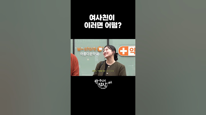 여사친이 이러면 어떰? #shorts