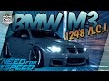 BMW M3 e92 НА 1248 ЛОШАДЕЙ! (Need For Speed/NFS 2016)