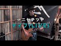 【弾いてみた】ナイフ(Live from SPITZ JAMBOREE TOUR 2010)【ニセ テツヤ】