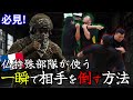 仏特殊部隊が使う、一瞬で相手を倒す方法！