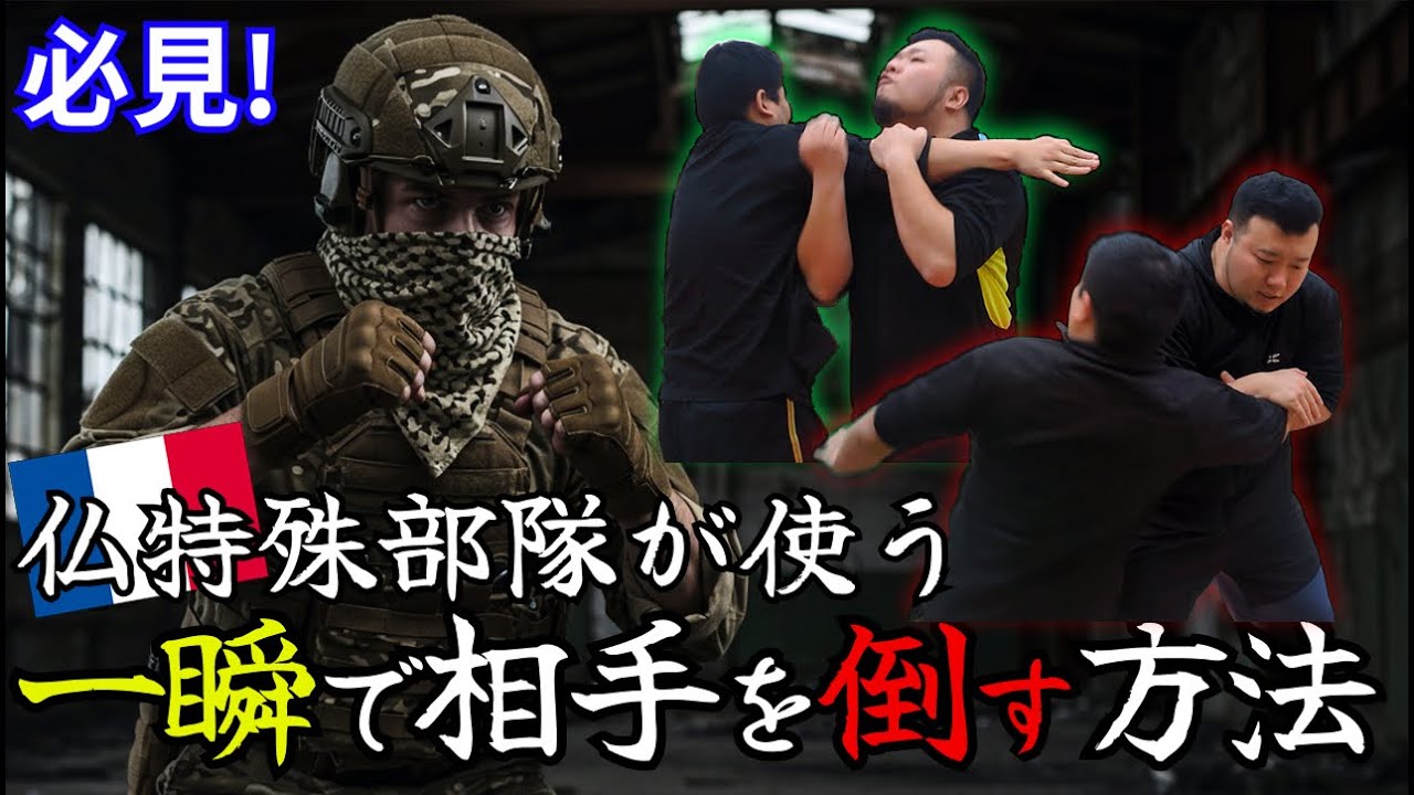 仏特殊部隊が使う、一瞬で相手を倒す方法！