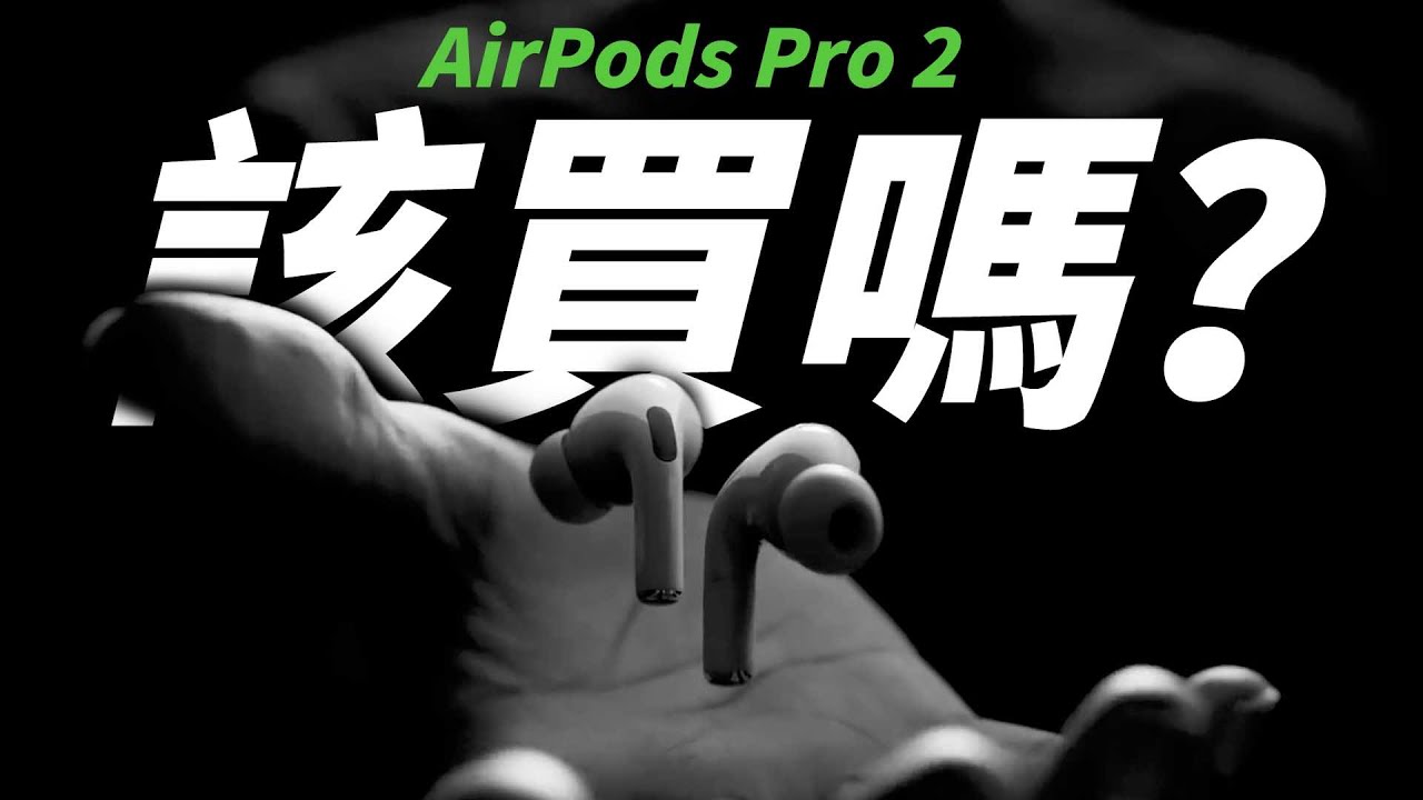 AirPods Pro 2 正式開賣！該入手嗎？iPhone 耳機選購指南，一次看懂怎麼選！ - YouTube