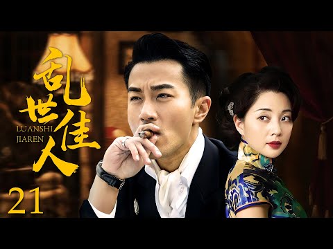 FULL【乱世佳人 EP21】她不顾一切爱上外国男孩，乱世爱情故事！| Lover | 殷桃 刘恺威（爱情/年代）