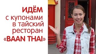 Идем с купонами в ресторан Баан Тай (скидка 50%) Идем с купонами в ресторан Баан Тай (скидка 50%)