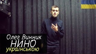 Олег Винник - Нино (УКРАЇНСЬКА ВЕРСІЯ)