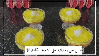 حلا الشعرية بالكاستر