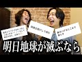 爆笑 インスタでもし地球が明日滅亡するなら前の日に何するかみんなに聞いたら無茶苦茶だった 爆笑 インスタでもし地球が明日滅亡するなら前の日に何するかみんなに聞いたら無茶苦茶だった