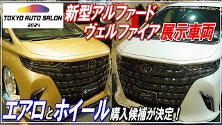 【新型ALPHARD40系】東京オートサロン2024・新型アルファード40系と新型ヴェルファイア40系展示車両紹介■アルファード40系・新型ヴェルファイア■