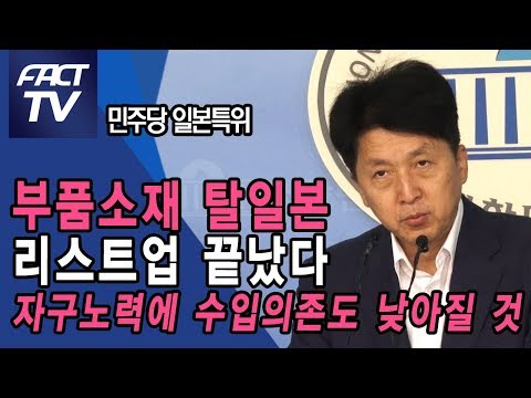 민주당 일본특위 “<strong>부품소재</strong> 탈일본 리스트업 끝났다…자구노력에 수입의존도 낮아질 것”