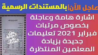 مستند رسمي |إشارة هامة جدا وعاجلة بخصوص مرتبات فبراير ٢٠٢١ وتعليمات جديدة بزيادة المعلمين المنتظرة