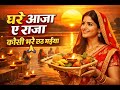 #video 👉 घरे आजा ए राजा कोसी भरे | Ghare Aaja Ae Raja Kosi Bhare | Bhojpuri Chhath Song 2025