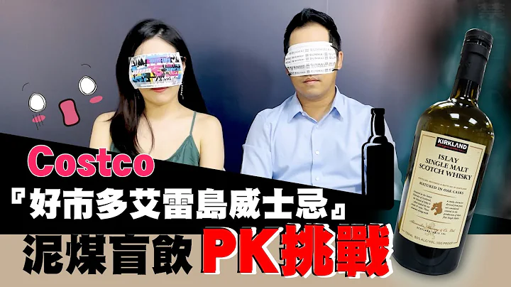 『好市多艾雷岛威士忌』好喝吗？｜李奥社长来瓶酒 - 天天要闻