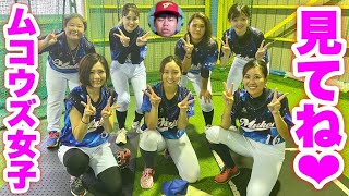 ムコウズ女子野球部ついに始動！主将は笹川萌＆ごっちん…副主将は向の元カノ＆めいちゅん！野球女子たちの選手紹介と練習風景をご覧あれ。