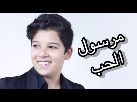 Hamza Labyad - Marsoul Lhob | مرسول الحب - حمزة لبيض