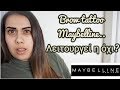 Brow Tattoo Maybelline Λειτουργεί η όχι Mania S Diary Brow Tattoo Maybelline Λειτουργεί η όχι Mania S Diary