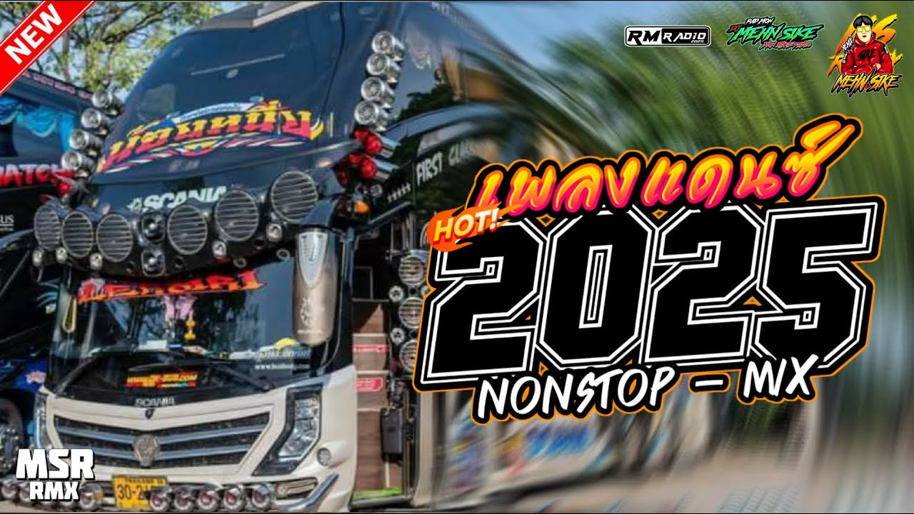 บัสเทคแดนซ์เบสแน่น.2025 (แดนซ์บัสเทคย้อนยุค136)ใหม่ มาแรง Vol.7 MON STATE RADIO MEHN SIKE RMX